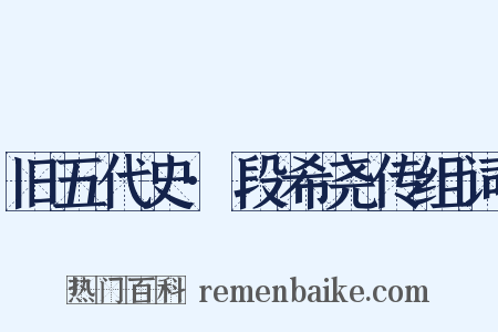 旧五代史·段希尧传组词是什么意思的图片